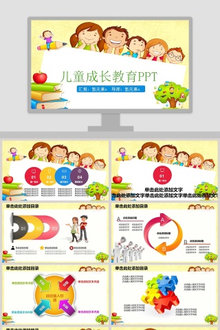 儿童成长教育PPT模板