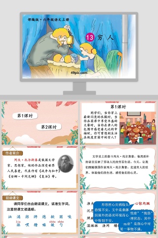 部编版六年级语文上册穷人语文课件PPT