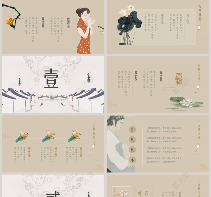 古典国风蝶恋花四季诗词ppt模板第2张