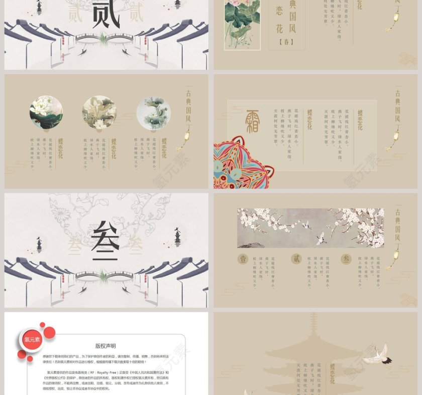 古典国风蝶恋花四季诗词ppt模板第3张