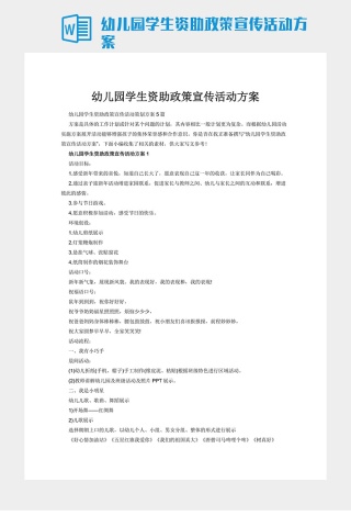 幼儿园学生资助政策宣传活动方案
