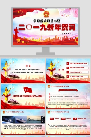 学习解读习主席2019新年贺词PPT