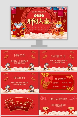 红色喜庆新年快乐开门大吉年终总结PPT模板