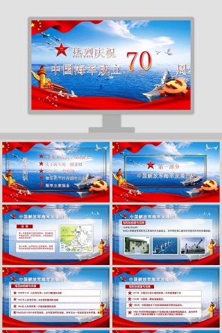 简约中国风中国人民解放军海军成立70周年PPT模板