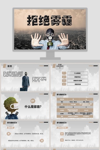 拒绝雾霾PPT