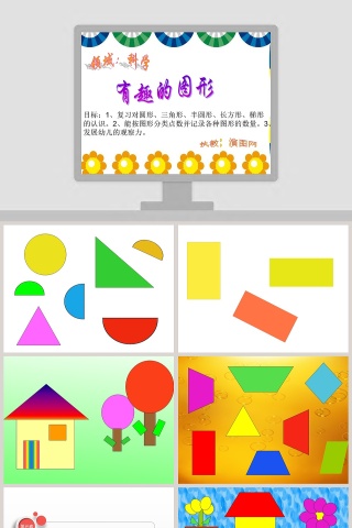 幼儿园大班数学活动课件PPT：有趣的图形