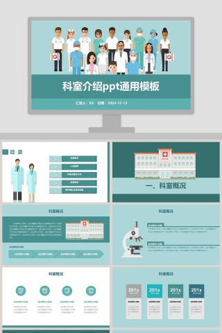 清新绿色卡通科室介绍通用ppt模板