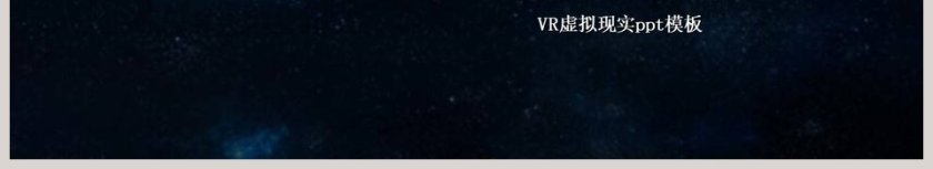 VR虚拟现实ppt模板互联网科技PPT 第6张