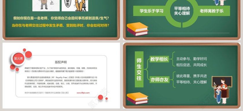 第六课 师生之间-师生交往教学ppt课件第3张