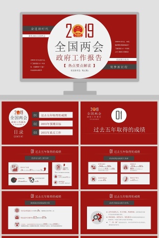 两会政府工作报告解读PPT模板