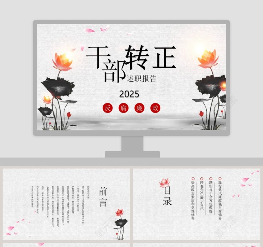 手绘中国风干部转正述职报告干部转正PPT第1张