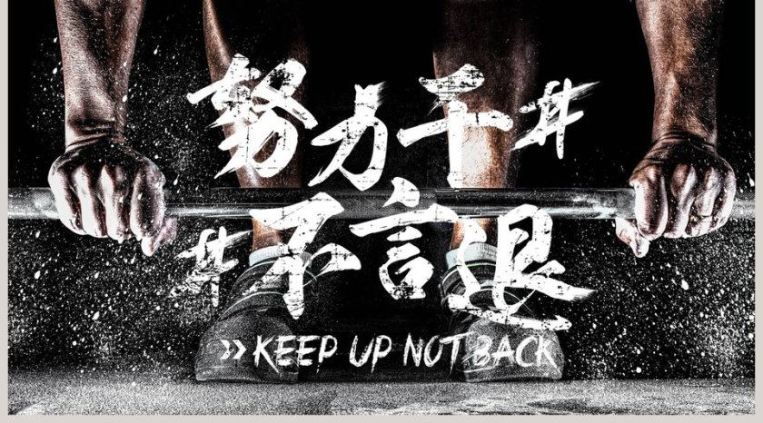 创意努力干不言退正能量PPT第5张