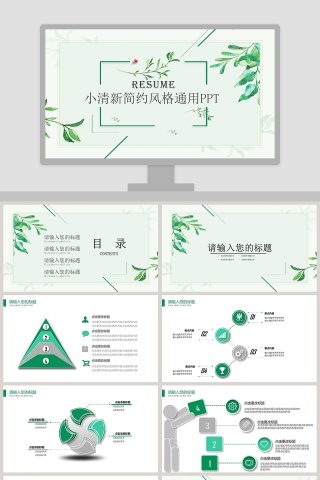 小清新简约风格通用PPT