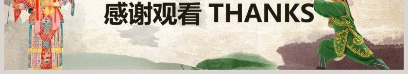 中国国粹京剧文化主题工作总结ppt第6张