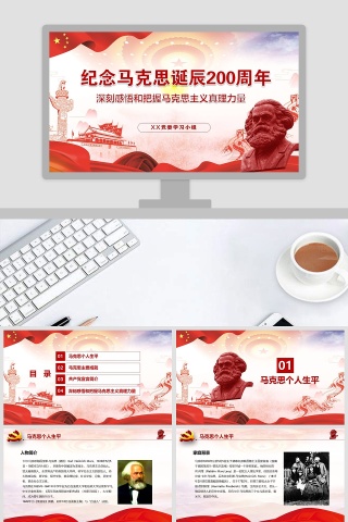 纪念马克思诞辰200周年重温共产党宣言党课PPT