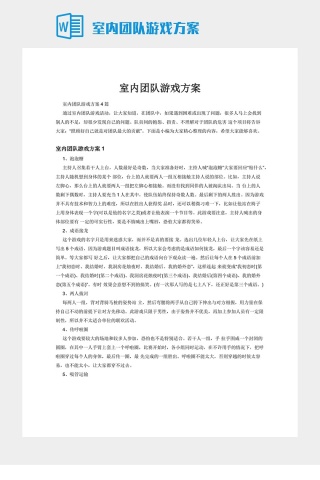 室内团队游戏方案