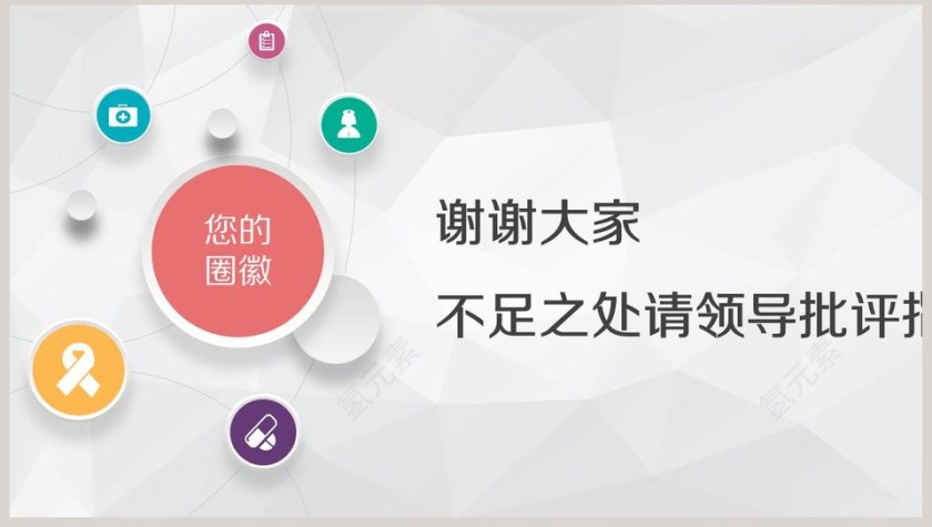 内容完整护理品管圈成果汇报PPT模板第8张