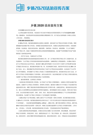 乡镇2020法治宣传方案