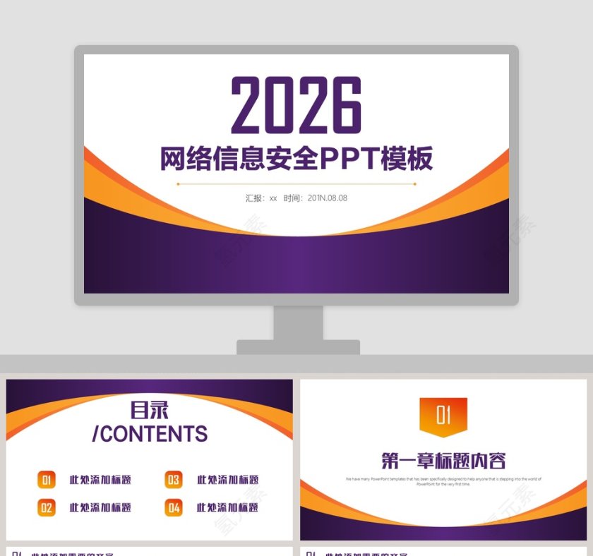 网络安全宣传PPT模板第1张
