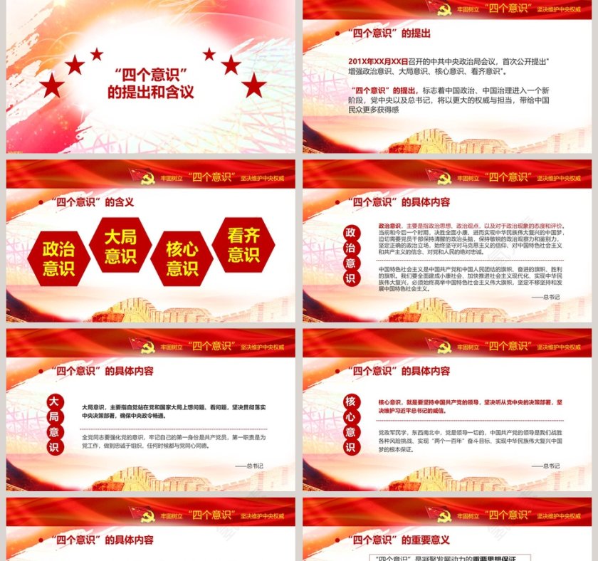 牢固树立“四个意识”坚决维护中央权威党务知识培训PPT第2张