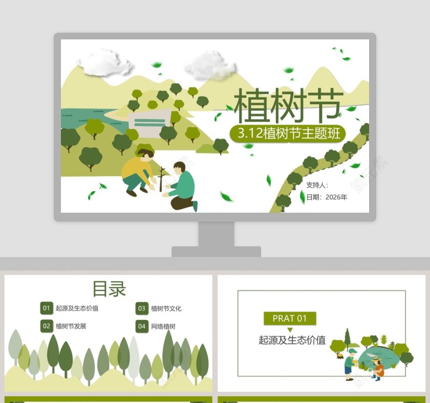3.12植树节主题班会ppt模板第1张