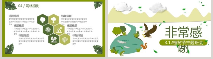 3.12植树节主题班会ppt模板第5张