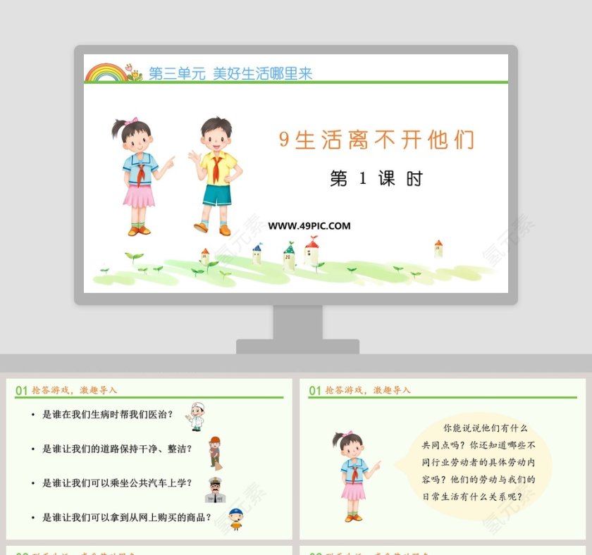 第三单元 美好生活哪里来 PPT模板大全第1张