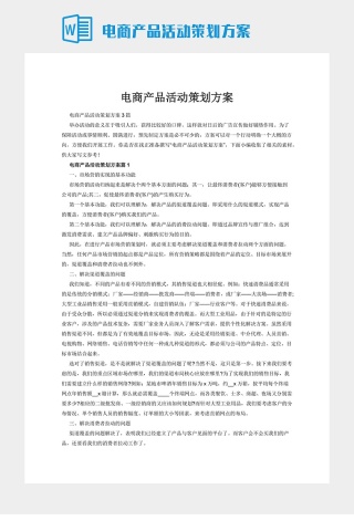 电商产品活动策划方案