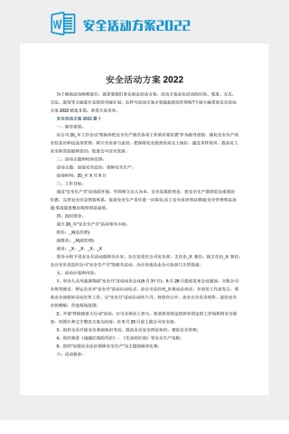 安全活动方案2022