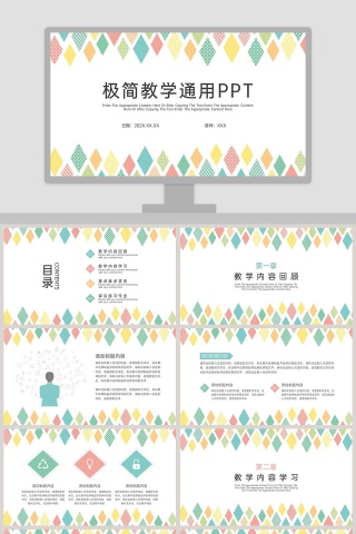 极简教学通用PPT模板