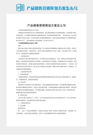 产品销售营销策划方案怎么写