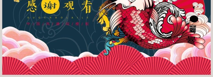 国潮来了中国风通用模板ppt第4张