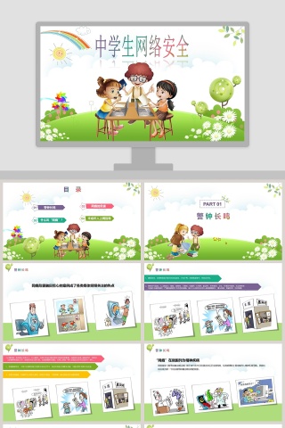 框架卡通全面中学生网络安全知识培训PPT模板网络安全培训ppt