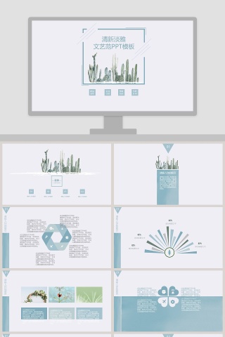清新淡雅文艺范PPT模板