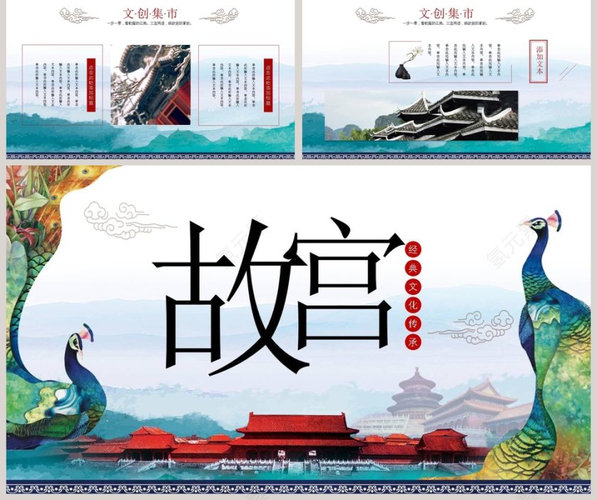 故宫经典文化传承PPT第5张