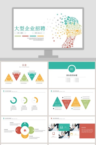 简约商务大型企业招聘PPT模板
