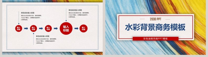 彩色油画风格水彩油画艺术PPT模板第5张