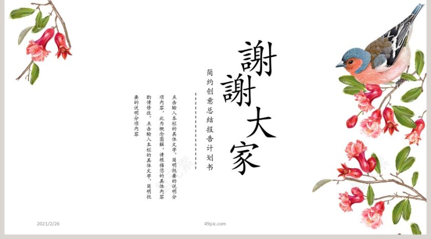 简约创意清新花鸟总结报告计划书PPT模板第5张
