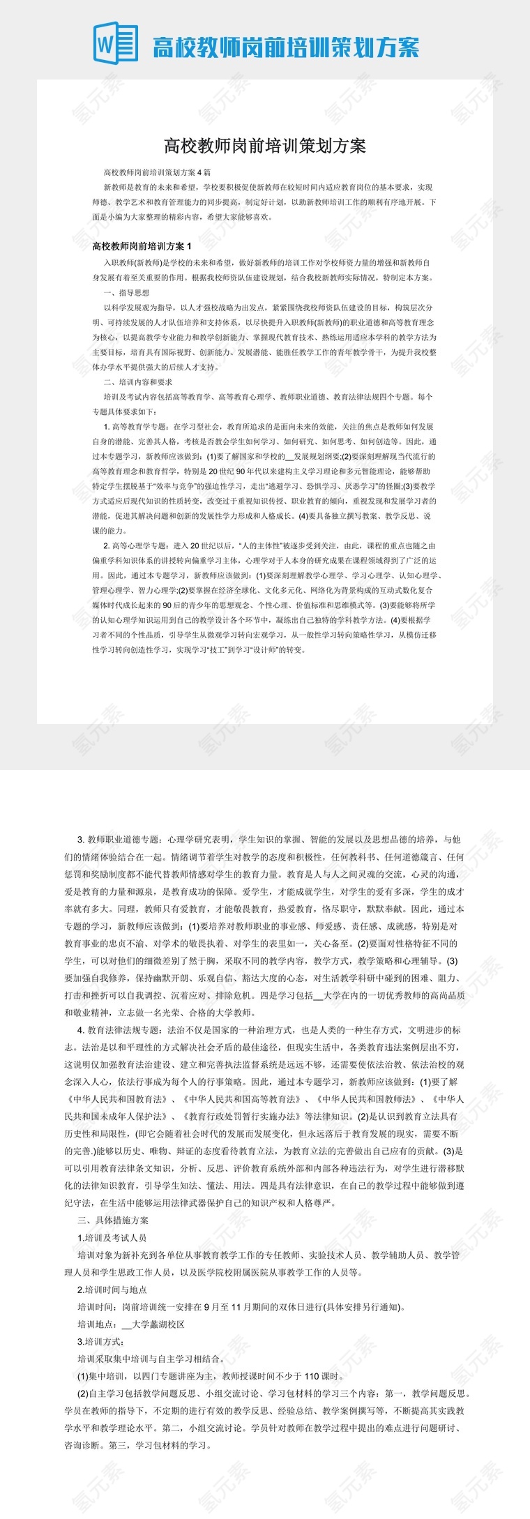 高校教师岗前培训策划方案