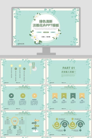 绿色清新淡雅花卉通用PPT模板