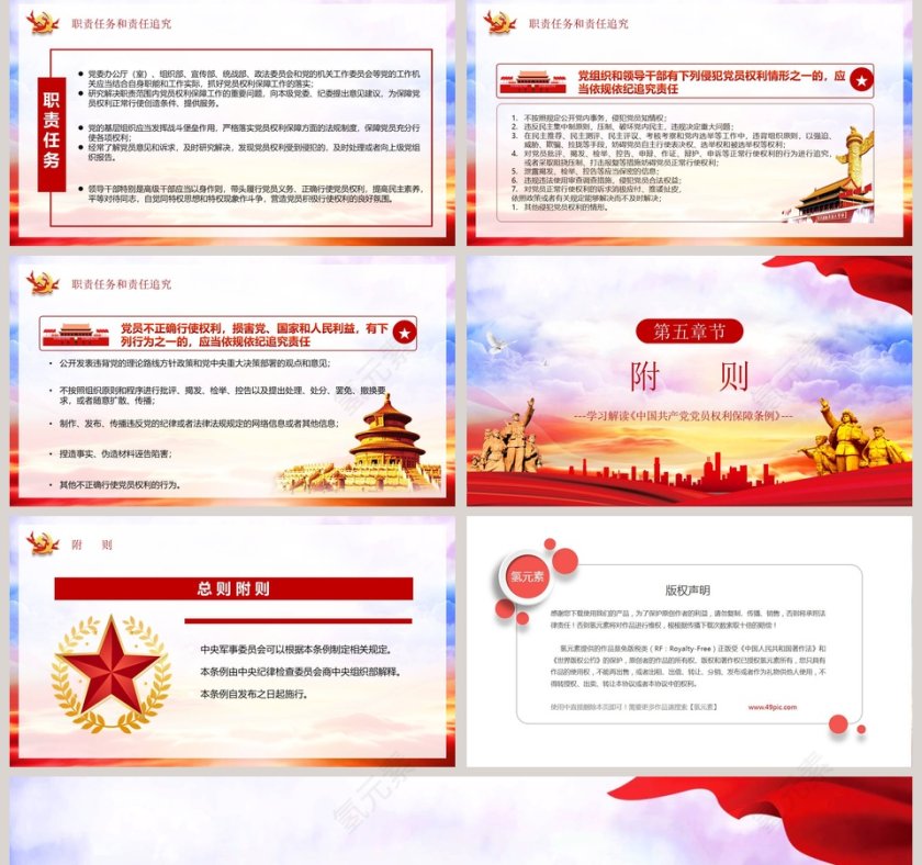 中国共产党党员权利保障条例解读PPT模板第5张