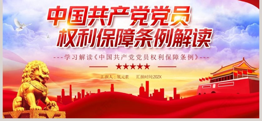 中国共产党党员权利保障条例解读PPT模板第6张