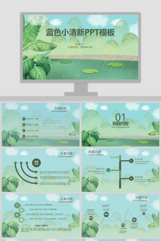 蓝色小清新工作总结PPT模板