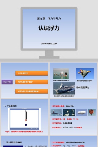 第九章  浮力与升力-认识浮力教学ppt课件