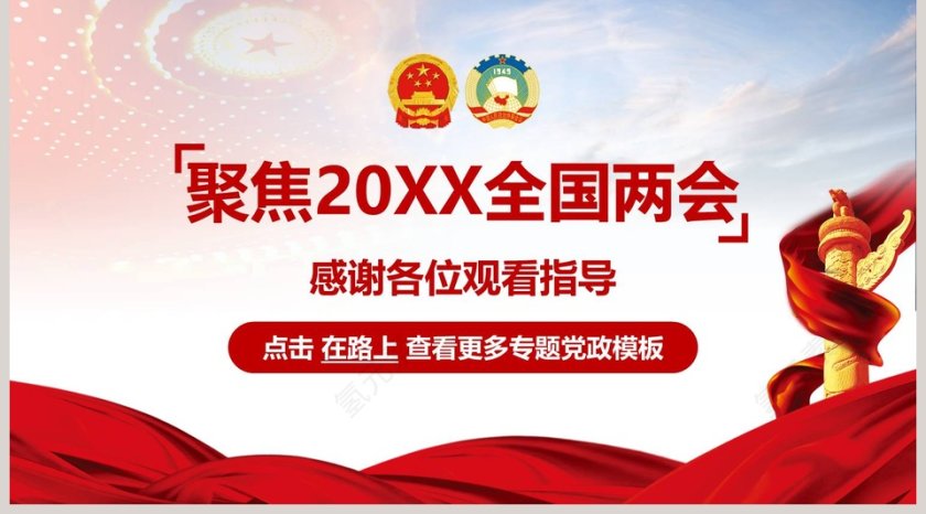 聚焦2019全国两会精确解读政府报告PPT模板第5张
