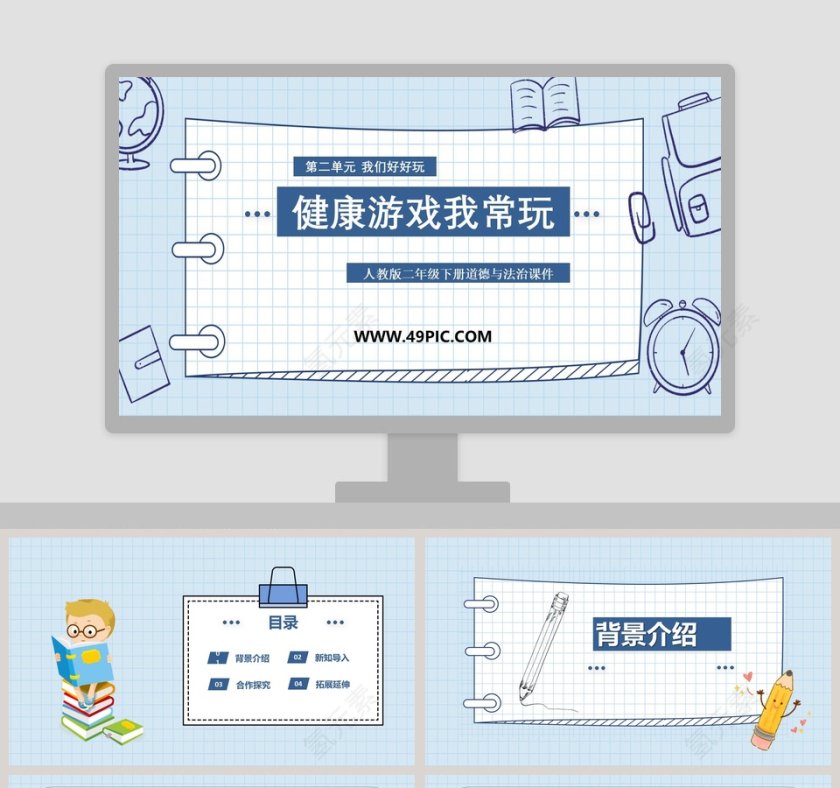 健康游戏我常玩-人教版二年级下册道德与法治课件教学ppt课件第1张