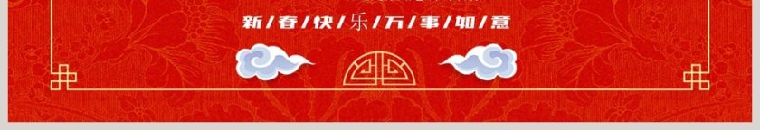 红色大气新春年年有余小猪佩奇模板ppt第3张