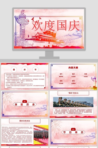 粉色简约欢度国庆PPT