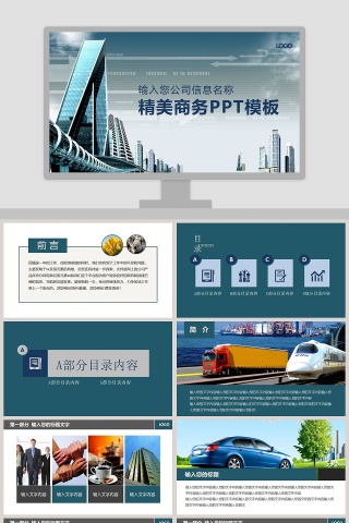 精美商务PPT