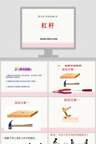 杠杆-第九章 简单机械 功教学ppt课件